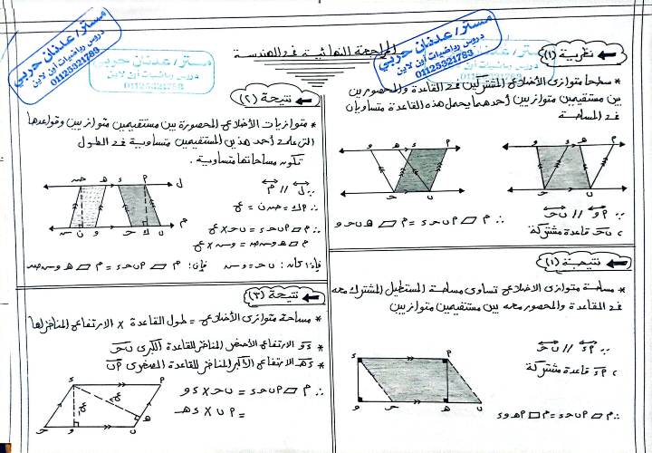 مذكرتى ملخص الهندسة فى الرياضيات للصف الثانى الإعدادى الترم الثانى أ/ عدنان حربى	