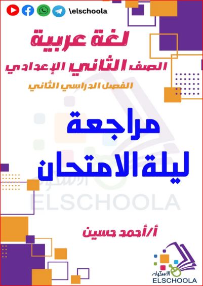 مذكرتى مراجعة ليلة الامتحان فى اللغة العربية للصف الثانى الإعدادى الترم الثانى أ/ أحمد حسين	