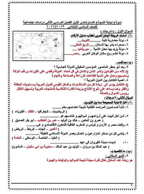 مدرس اول اجابة النماذج الوزارية الاسترشادية فى مادة الدراسات الاجتماعية للصف السادس الأبتدائي الترم الثانى 2024 أ/ محمد عبد الصبور	