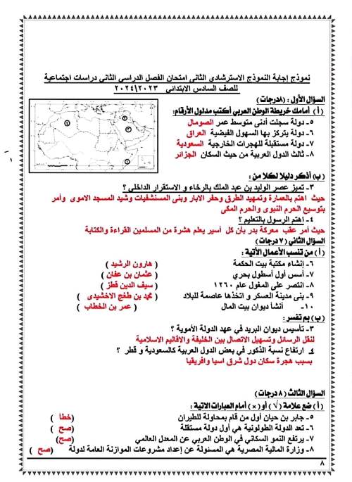 مدرس اول اجابة النماذج الوزارية الاسترشادية فى مادة الدراسات الاجتماعية للصف السادس الأبتدائي الترم الثانى 2024 أ/ محمد عبد الصبور	