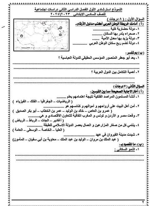 مدرس اول اجابة النماذج الوزارية الاسترشادية فى مادة الدراسات الاجتماعية للصف السادس الأبتدائي الترم الثانى 2024 أ/ محمد عبد الصبور	