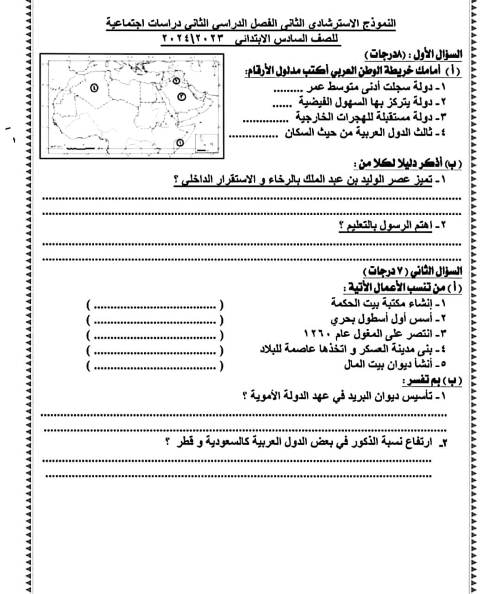 مدرس اول اجابة النماذج الوزارية الاسترشادية فى مادة الدراسات الاجتماعية للصف السادس الأبتدائي الترم الثانى 2024 أ/ محمد عبد الصبور	