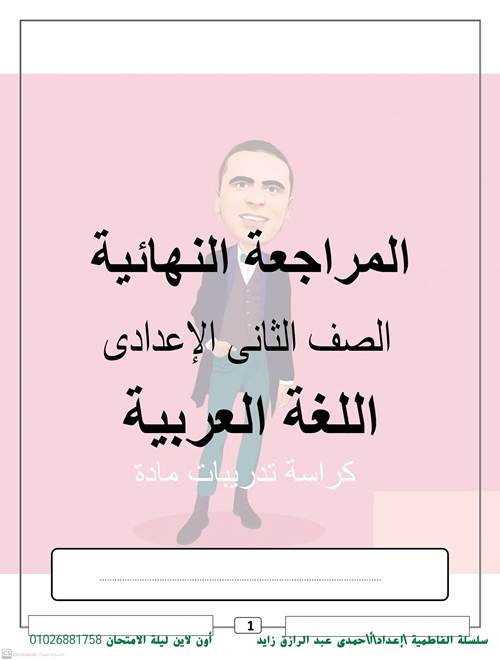 مذكرتى مراجعة ليلة الامتحان سؤال وجواب فى اللغة العربية للصف الثانى الإعدادى الترم الثانى أ/ حمدى عبد الرازق	