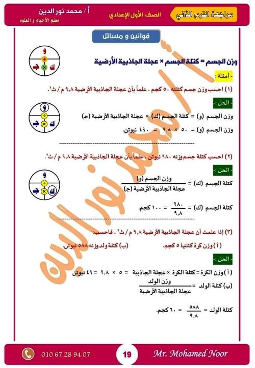 مدرس اول مذكرة مراجعة نهائية ليلة الامتحان بالإجابات فى مادة العلوم الصف الاول الاعدادى الترم الثانى أ/ محمد نورالدين	