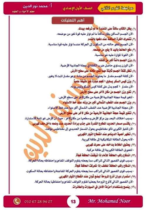 مدرس اول مذكرة مراجعة نهائية ليلة الامتحان بالإجابات فى مادة العلوم الصف الاول الاعدادى الترم الثانى أ/ محمد نورالدين	