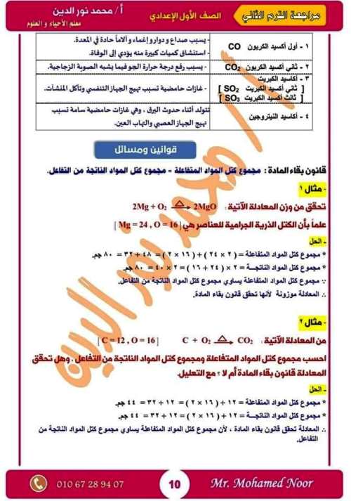 مدرس اول مذكرة مراجعة نهائية ليلة الامتحان بالإجابات فى مادة العلوم الصف الاول الاعدادى الترم الثانى أ/ محمد نورالدين	