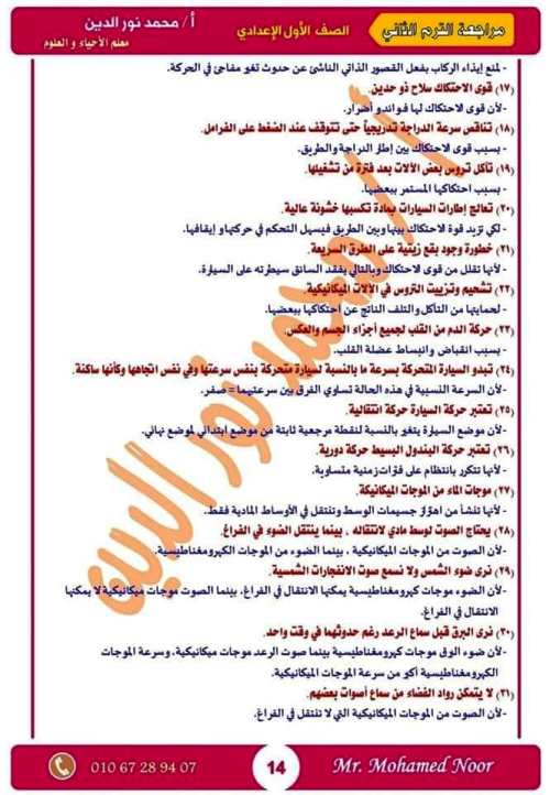 مدرس اول مذكرة مراجعة نهائية ليلة الامتحان بالإجابات فى مادة العلوم الصف الاول الاعدادى الترم الثانى أ/ محمد نورالدين	