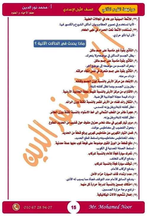 مدرس اول مذكرة مراجعة نهائية ليلة الامتحان بالإجابات فى مادة العلوم الصف الاول الاعدادى الترم الثانى أ/ محمد نورالدين	