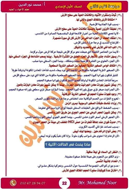 مدرس دوت كوم مذكرة مراجعة نهائية ليلة الامتحان بالإجابات فى مادة العلوم الصف الاول الاعدادى الترم الثانى أ/ محمد نورالدين	