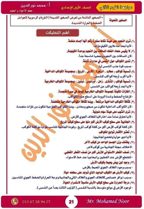 مدرس اول مذكرة مراجعة نهائية ليلة الامتحان بالإجابات فى مادة العلوم الصف الاول الاعدادى الترم الثانى أ/ محمد نورالدين	