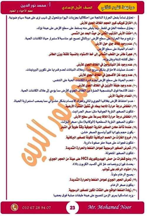 مدرس اول مذكرة مراجعة نهائية ليلة الامتحان بالإجابات فى مادة العلوم الصف الاول الاعدادى الترم الثانى أ/ محمد نورالدين	