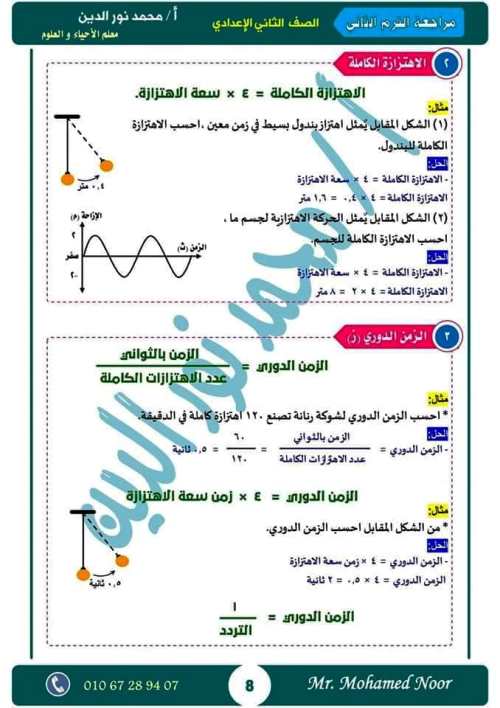 مدرس دوت كوم أقوى مذكرة مراجعة نهائية ليلة الامتحان بالإجابات فى مادة العلوم الصف الثانى الاعدادى الترم الثانى أ/ محمد نورالدين	