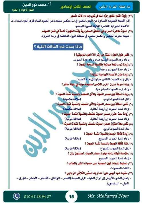 مدرس دوت كوم أقوى مذكرة مراجعة نهائية ليلة الامتحان بالإجابات فى مادة العلوم الصف الثانى الاعدادى الترم الثانى أ/ محمد نورالدين	