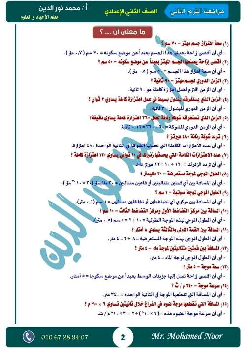 مدرس دوت كوم أقوى مذكرة مراجعة نهائية ليلة الامتحان بالإجابات فى مادة العلوم الصف الثانى الاعدادى الترم الثانى أ/ محمد نورالدين	