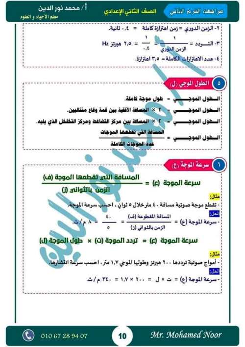 مدرس دوت كوم أقوى مذكرة مراجعة نهائية ليلة الامتحان بالإجابات فى مادة العلوم الصف الثانى الاعدادى الترم الثانى أ/ محمد نورالدين	