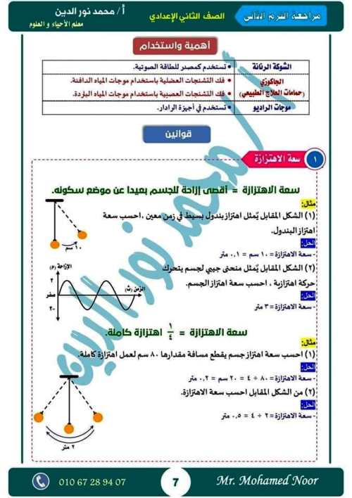 مدرس دوت كوم أقوى مذكرة مراجعة نهائية ليلة الامتحان بالإجابات فى مادة العلوم الصف الثانى الاعدادى الترم الثانى أ/ محمد نورالدين	