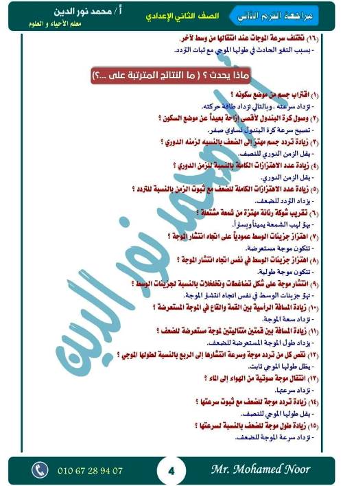 مدرس دوت كوم أقوى مذكرة مراجعة نهائية ليلة الامتحان بالإجابات فى مادة العلوم الصف الثانى الاعدادى الترم الثانى أ/ محمد نورالدين	