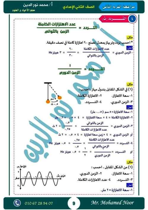 مدرس دوت كوم أقوى مذكرة مراجعة نهائية ليلة الامتحان بالإجابات فى مادة العلوم الصف الثانى الاعدادى الترم الثانى أ/ محمد نورالدين	