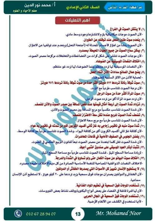 مدرس دوت كوم أقوى مذكرة مراجعة نهائية ليلة الامتحان بالإجابات فى مادة العلوم الصف الثانى الاعدادى الترم الثانى أ/ محمد نورالدين	