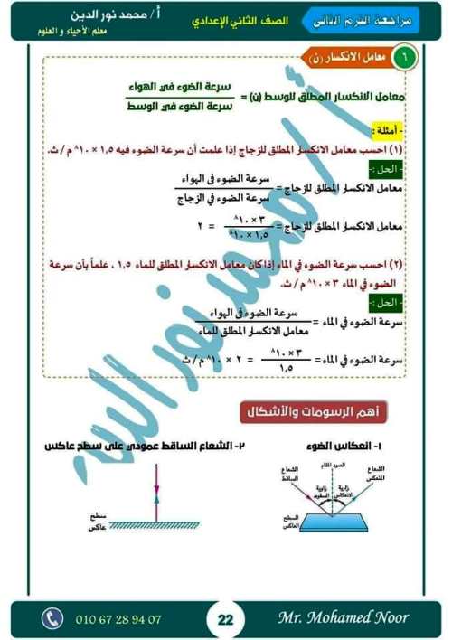 مدرس دوت كوم أقوى مذكرة مراجعة نهائية ليلة الامتحان بالإجابات فى مادة العلوم الصف الثانى الاعدادى الترم الثانى أ/ محمد نورالدين	