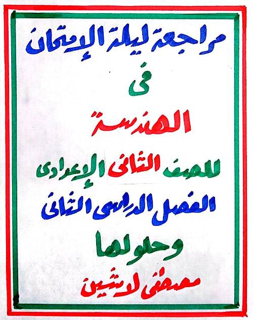 مذكرتى مراجعة ليلة الامتحان في الهندسة للصف الثاني الإعدادي وحلولها الترم الثانى أ/ مصطفى لاشين	