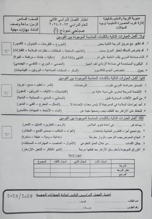 مدرس دوت كوم امتحان المهارات المهنية إدارة غرب المنصورة التعليمية للصف السادس الإبتدائى الترم الثانى 2024	