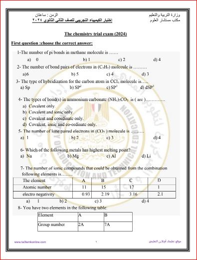 مدرس دوت كوم امتحان الوزارة الإسترشادي فى الكيمياء باللغة الإنجليزية ونموذج الاجابة للصف الثاني الثانوي الترم الثاني 2024	