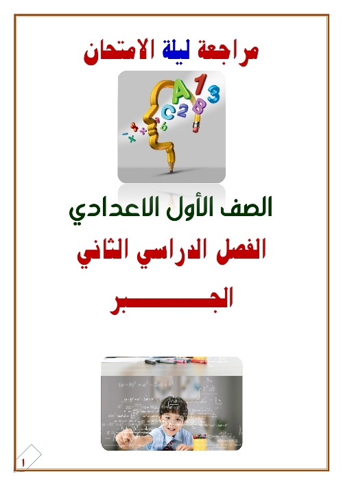 مراجعة ليلة الامتحان فى الجبر فى الرياضيات للصف الأول الإعدادى الترم الثانى أ/ هشام ابراهيم ابوقمر	 مدرس اول