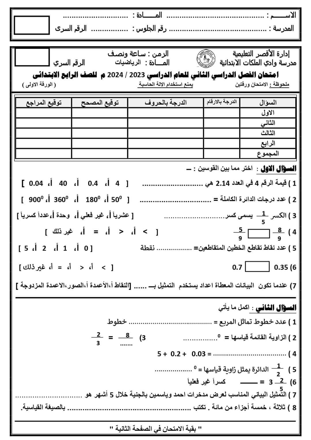 امتحان محافظة الأقصر فى الرياضيات للصف الرابع الابتدائي الفصل الدراسي الثاني 2024	 مدرس اول