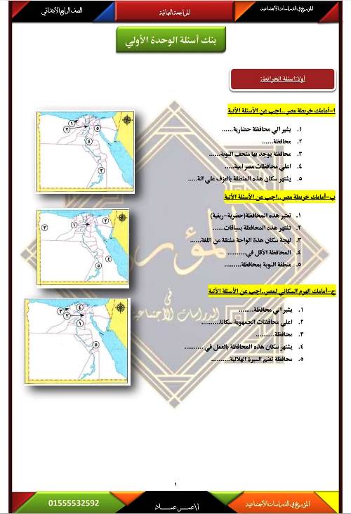 مدرس دوت كوم مذكرة فى مادة الدراسات الاجتماعية الصف الرابع الابتدائى الترم الثانى أ/ عمر عماد	