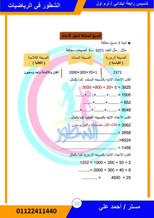 مدرس دوت كوم مذكره تأسيس فى الرياضيات الصف الرابع الابتدائى الترم الثانى أ/ احمد على	