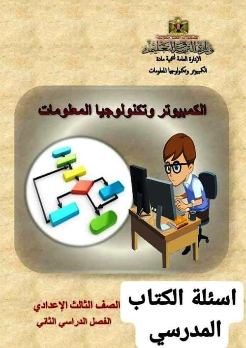 أسئلة الكتاب المدرسي بالإجابة فى مادة الحاسب مدرس دوت كوم