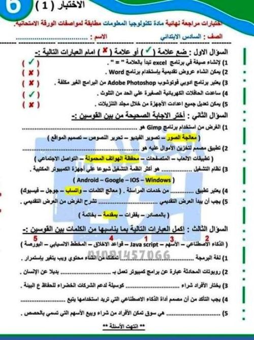 مراجعة ليلة الامتحان تكنولوجيا المعلومات بالإجابات الصف السادس الابتدائى الترم الثانى	 مدرس دوت كوم