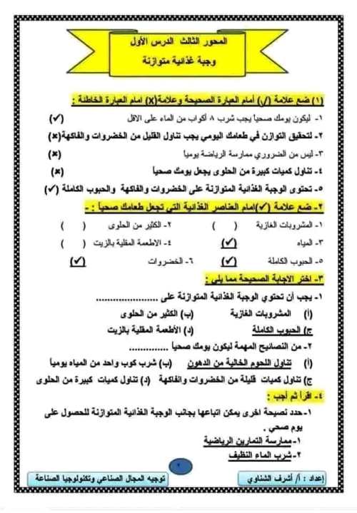 مراجعة نهائية مهارات مهنية بالإجابات الصف الرابع الإبتدائي الترم الثانى أ/ اشرف الشناوى	 مدرس اول