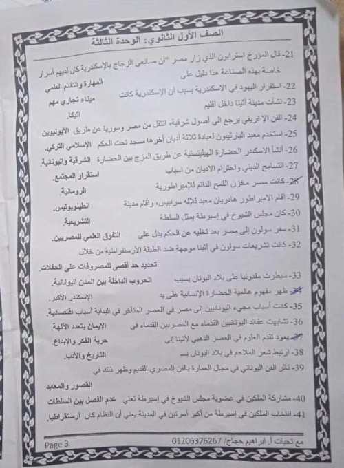 معلم خبير مراجعة نهائية ليلة الامتحان مجابة فى التاريخ للصف الأول الثانوى الترم الثانى أ/ إبراهيم حجاج	