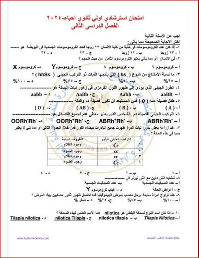 مدرس دوت كوم امتحان الوزارة الإسترشادي فى الأحياء ونموذج الاجابة للصف الأول الثانوي الترم الثاني 2024	