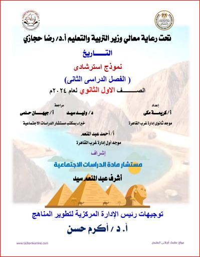 معلم خبير امتحان الوزارة الإسترشادي فى التاريخ ونموذج الإجابة للصف الأول الثانوي الترم الثاني 2024