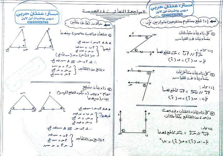 مدرس دوت كوم مراجعة ليلة الإمتحان بالإجابات فى الهندسة للصف الأول الإعدادى الترم الثانى أ/ عدنان حربى	