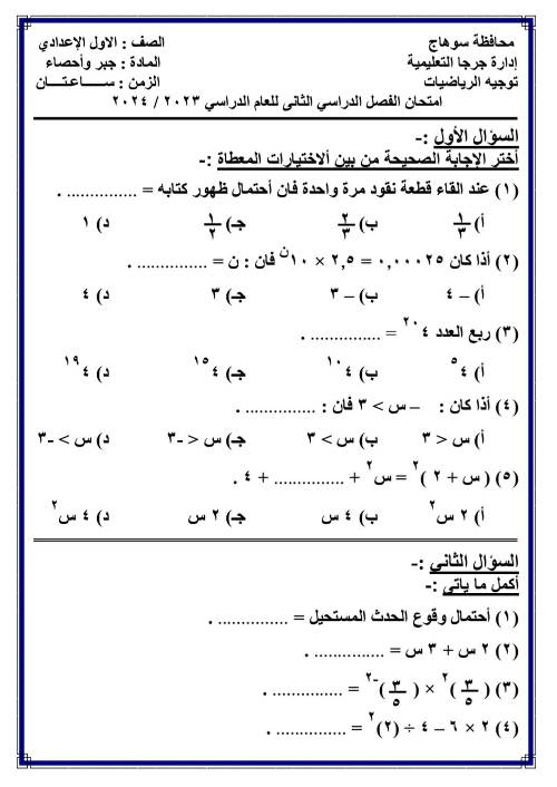 مدرس دوت كوم امتحان الجبر لإدارة جرجا التعليمية محافظة سوهاج للصف الأول الإعدادي الترم الثانى 2024	