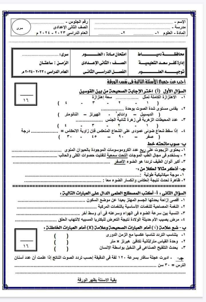 مدرس دوت كوم مراجعة ليلة الإمتحان بالإجابات امتحانات السنين الماضية فى العلوم للصف الأول الإعدادى الترم الثانى 2024 أ/ آية حسين	