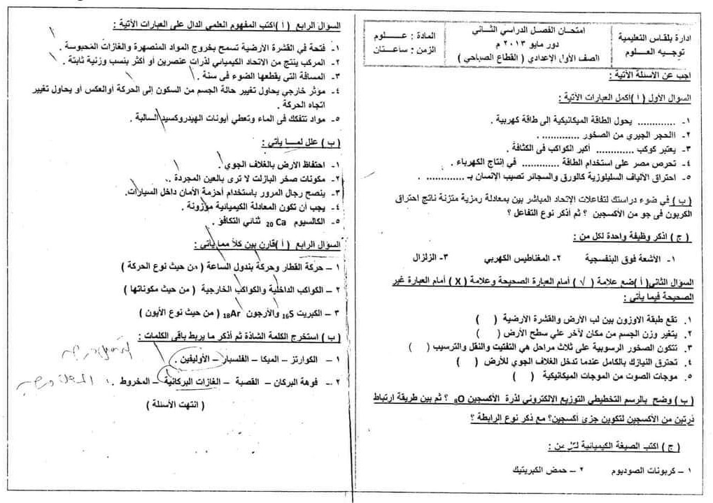 مدرس دوت كوم مراجعة ليلة الإمتحان بالإجابات امتحانات السنين الماضية فى العلوم للصف الأول الإعدادى الترم الثانى 2024 أ/ آية حسين	