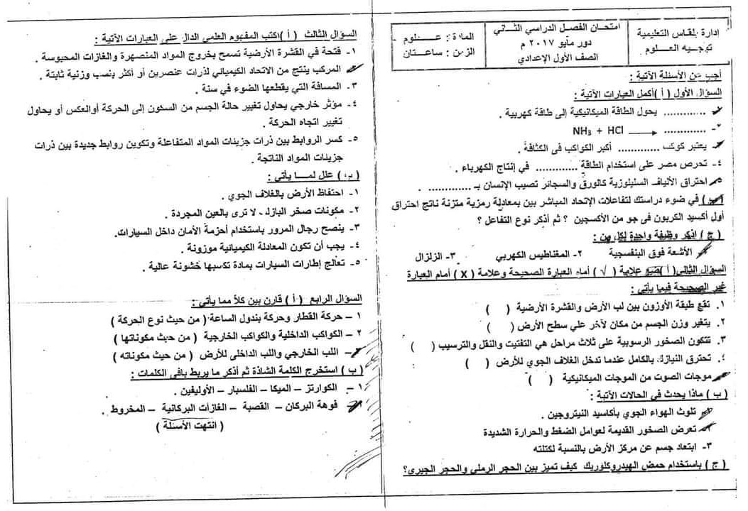 مدرس دوت كوم مراجعة ليلة الإمتحان بالإجابات امتحانات السنين الماضية فى العلوم للصف الأول الإعدادى الترم الثانى 2024 أ/ آية حسين	