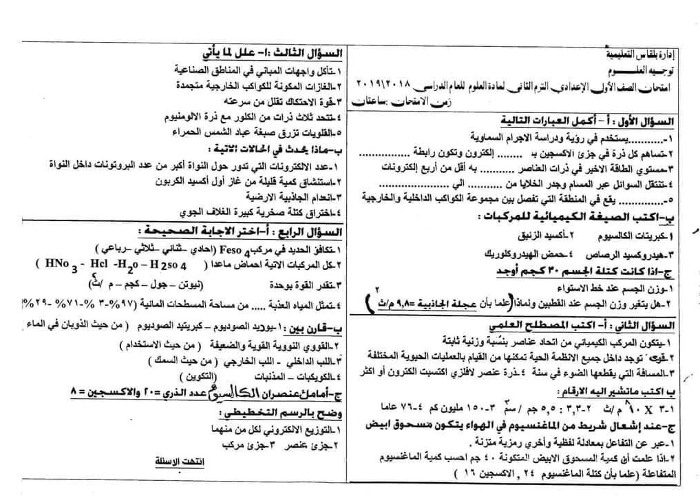 مدرس دوت كوم مراجعة ليلة الإمتحان بالإجابات امتحانات السنين الماضية فى العلوم للصف الأول الإعدادى الترم الثانى 2024 أ/ آية حسين	