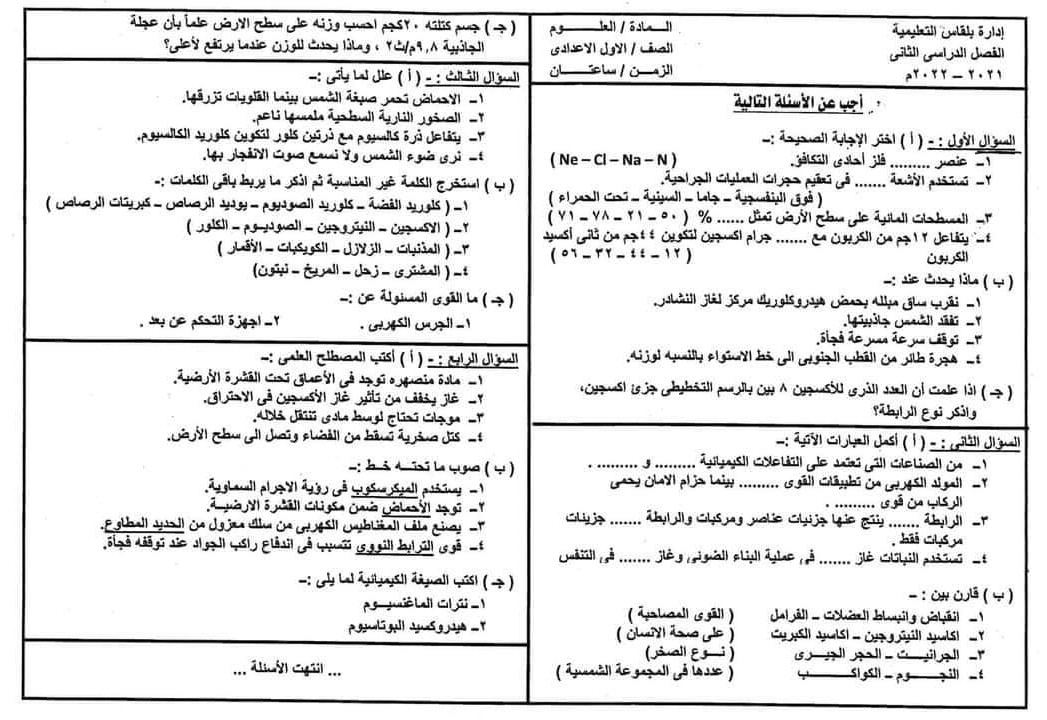 مدرس دوت كوم مراجعة ليلة الإمتحان بالإجابات امتحانات السنين الماضية فى العلوم للصف الأول الإعدادى الترم الثانى 2024 أ/ آية حسين	