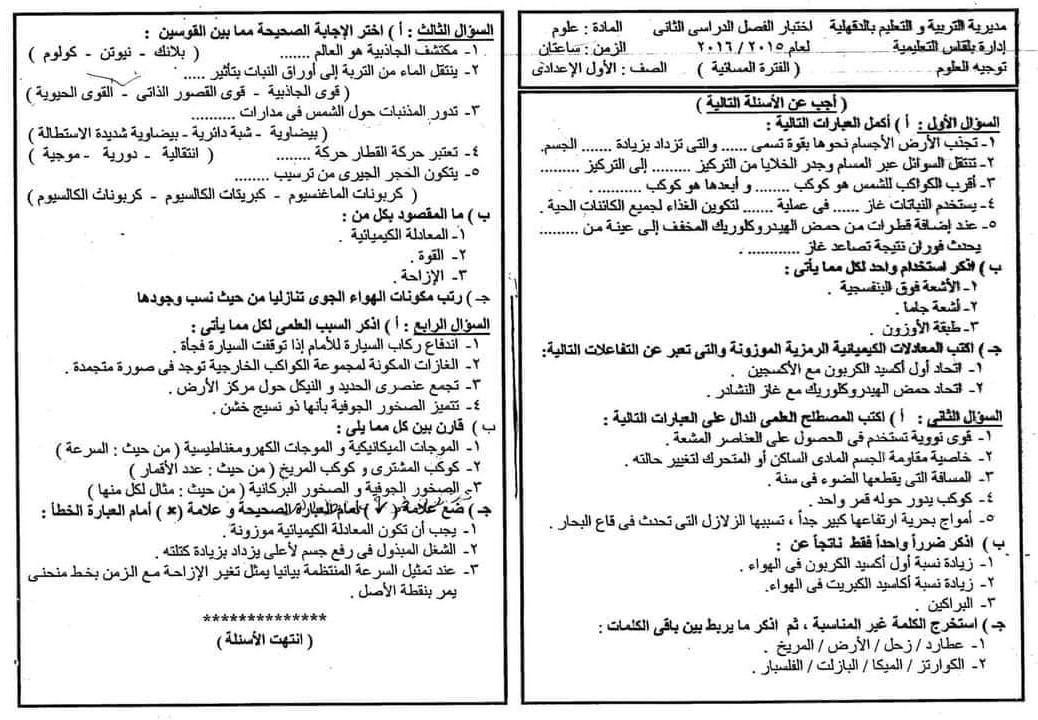 مدرس دوت كوم مراجعة ليلة الإمتحان بالإجابات امتحانات السنين الماضية فى العلوم للصف الأول الإعدادى الترم الثانى 2024 أ/ آية حسين	