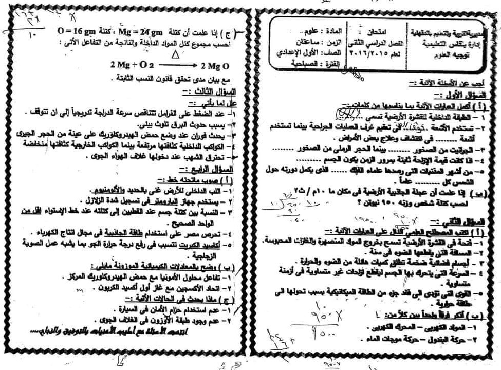 مدرس دوت كوم مراجعة ليلة الإمتحان بالإجابات امتحانات السنين الماضية فى العلوم للصف الأول الإعدادى الترم الثانى 2024 أ/ آية حسين	