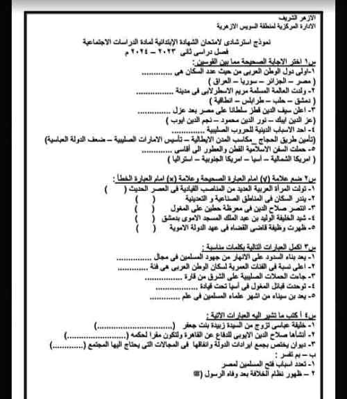 مدرس اول نماذج استرشادسة فى مادتى الدين والدراسات الاجتماعية الصف السادس الابتدائى الترم الثانى	