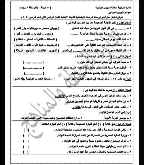 مدرس اول نماذج استرشادسة فى مادتى الدين والدراسات الاجتماعية الصف السادس الابتدائى الترم الثانى	