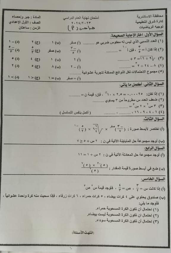 مدرس دوت كوم نموذج امتحان بالإجابة محافظة الإسكندرية فى الرياضيات للصف الأول الإعدادى الترم الثانى 2024	