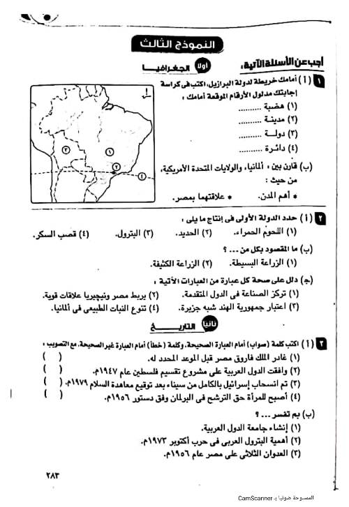 مدرس دوت كوم نماذج الوزارة فى الدراسات الإجتماعية بالإجابات للصف الثالث الإعدادى الترم الثانى أ/ عمرو ناجى	